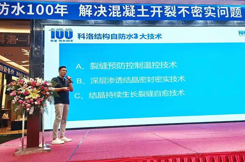 科洛防水總經(jīng)理?xiàng)铒w在山東宣貫會(huì)上介紹科洛結(jié)構(gòu)自防水三大技術(shù)