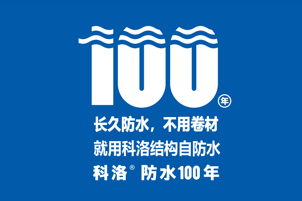 科洛無機(jī)納米抗裂減滲劑引領(lǐng)建筑自防水新風(fēng)口，專業(yè)抗裂100年
