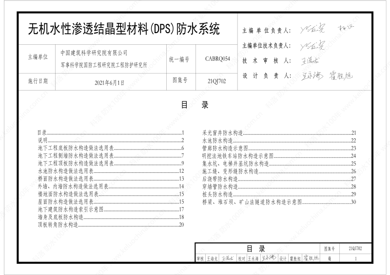 建筑防水構(gòu)造圖集(一)-無機(jī)水性滲透結(jié)晶型材料DPS--國標(biāo)印_03