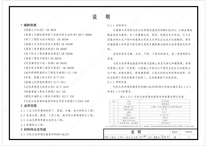 建筑防水構(gòu)造圖集(一)-無機(jī)水性滲透結(jié)晶型材料DPS--國標(biāo)印_04