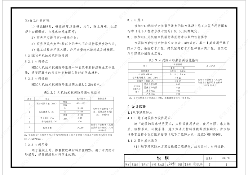 建筑防水構(gòu)造圖集(一)-無機(jī)水性滲透結(jié)晶型材料DPS--國標(biāo)印_06