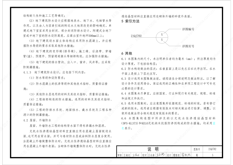 建筑防水構(gòu)造圖集(一)-無機(jī)水性滲透結(jié)晶型材料DPS--國標(biāo)印_07