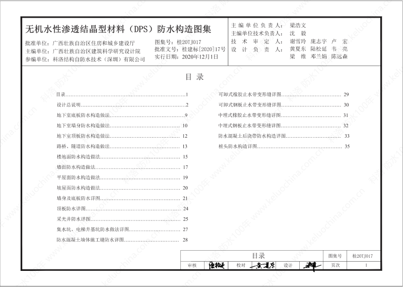 廣西工程建設(shè)標(biāo)準(zhǔn)設(shè)計(jì)圖集-無機(jī)水性滲透結(jié)晶型材料（DPS）防水構(gòu)造圖集-廣西圖集OUT_02