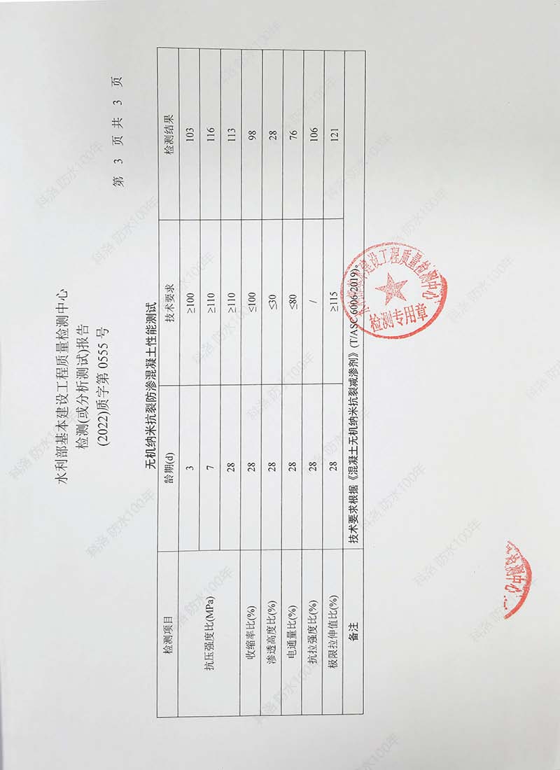 水利部基本建設工程質(zhì)量檢測中心檢測（或分析）報告20220602-科洛混凝土外加劑4