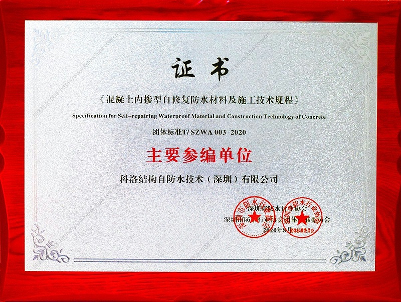 混凝土內摻自修復防水材料及施工技術規(guī)程