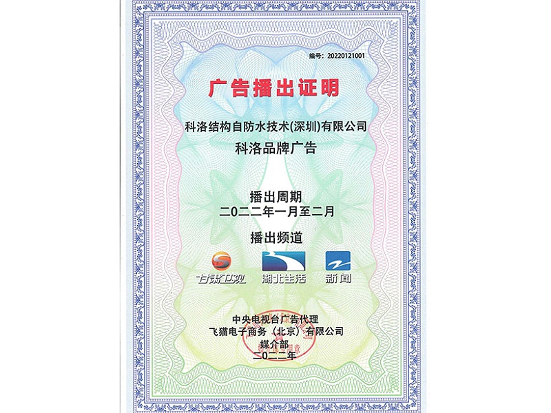 科洛防水材料廣告播出證明