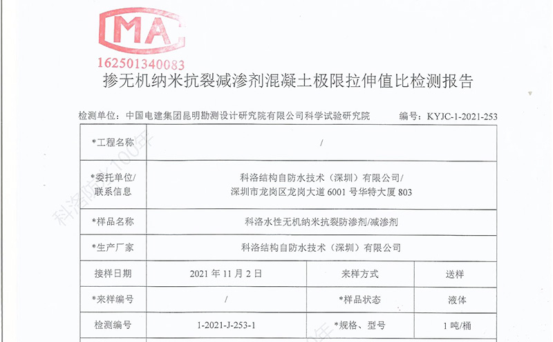 科洛無機(jī)納米抗裂防滲劑極限拉伸值檢測報(bào)告-3a