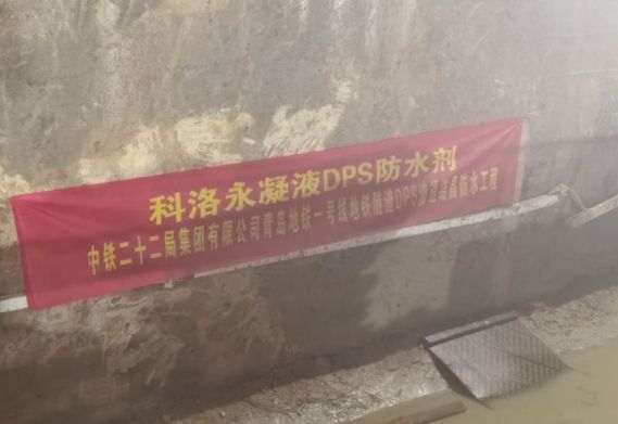 科洛永凝液DPS用于青島地鐵1號線,為工程保駕護(hù)航