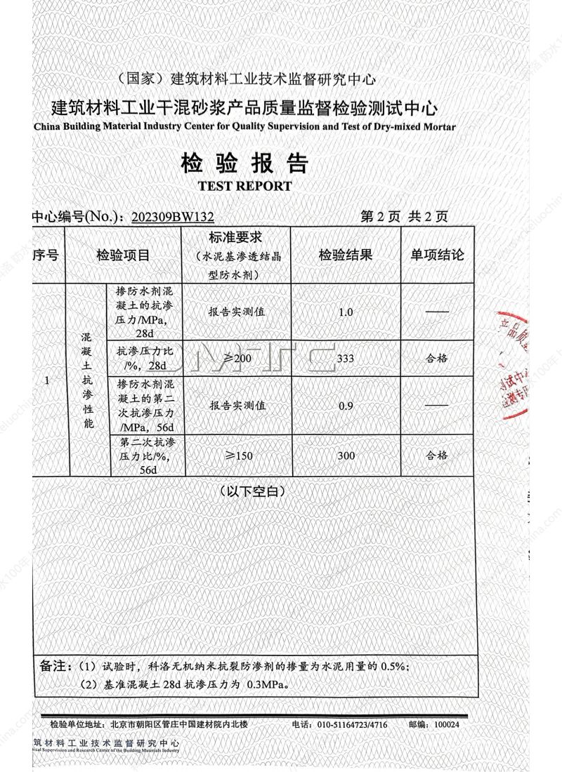 科洛無機(jī)納米抗裂防滲劑202309BW132-依據(jù)水泥基滲透結(jié)晶材料檢測報(bào)告_02