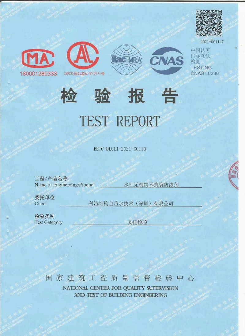 水性無機納米抗裂防滲劑檢測報告