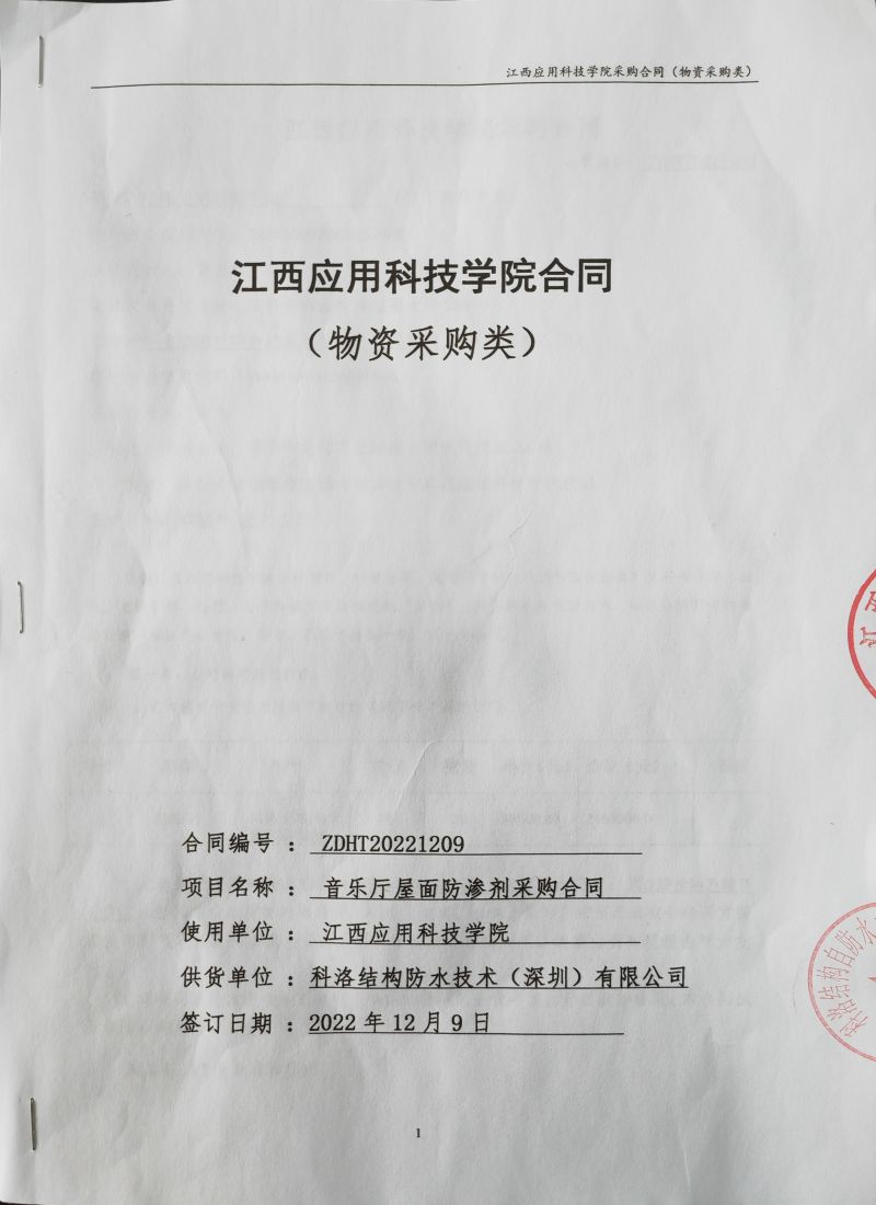 江西應用科技學院采用科洛江西應用科技學院采購無機納米抗裂防滲劑減滲劑合同