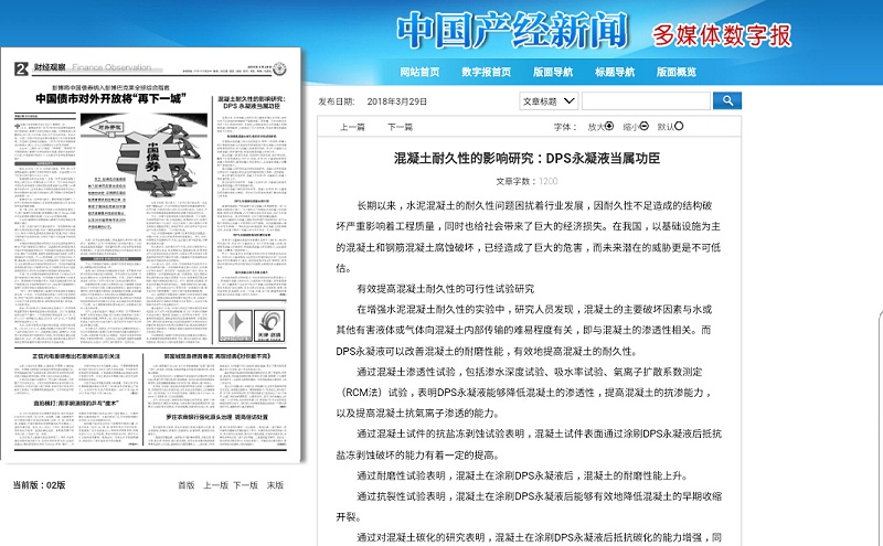 中國產(chǎn)經(jīng)新聞報(bào)道科洛永凝液DPS在防水修繕?biāo)鞯呢暙I(xiàn)