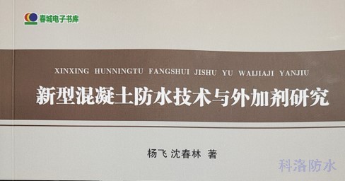 科洛結構自防水專家楊飛又一防水專著問世