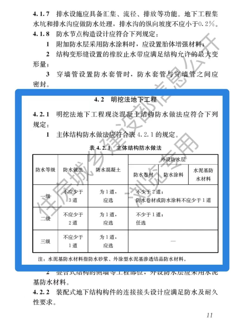 一級(jí)防水構(gòu)造要求