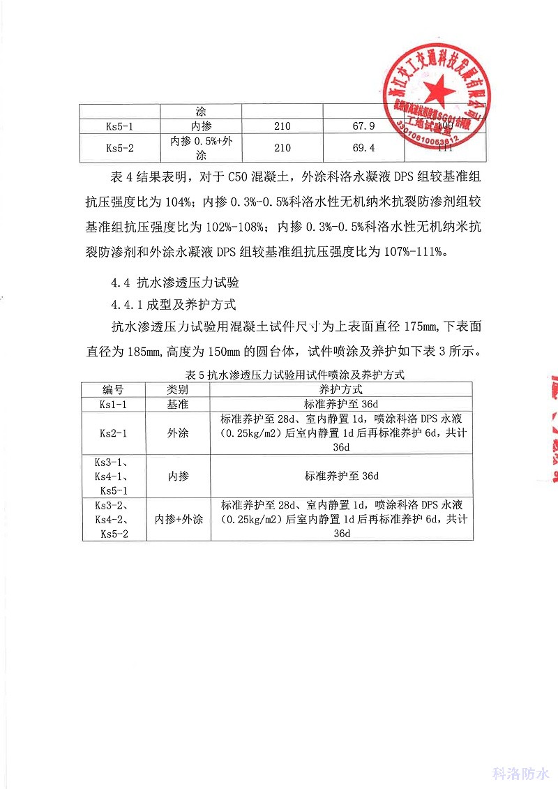 科洛抗裂防滲產品試驗試澆總結-杭紹甬高速_頁面_05