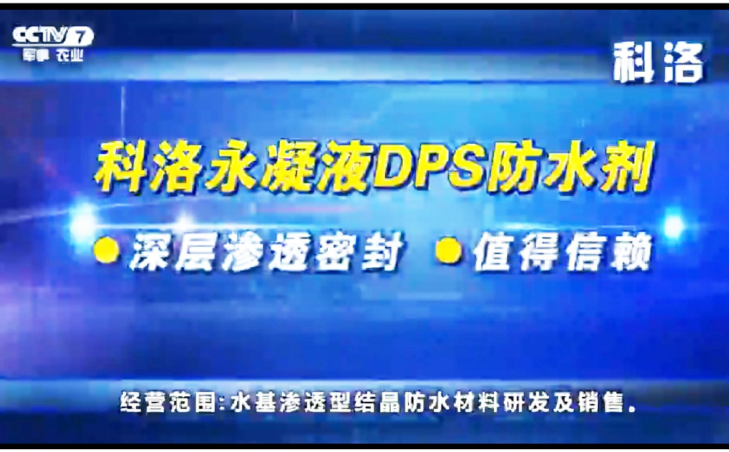 CCTV中央臺報道科洛永凝液DPS防水劑