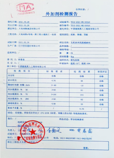 大連地鐵4號(hào)線使用國內(nèi)某廠家抗裂劑送檢結(jié)果