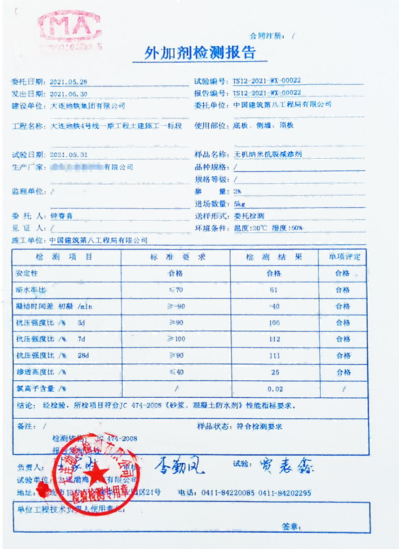 大連地鐵4號(hào)線使用國內(nèi)某廠家抗裂劑送檢結(jié)果1