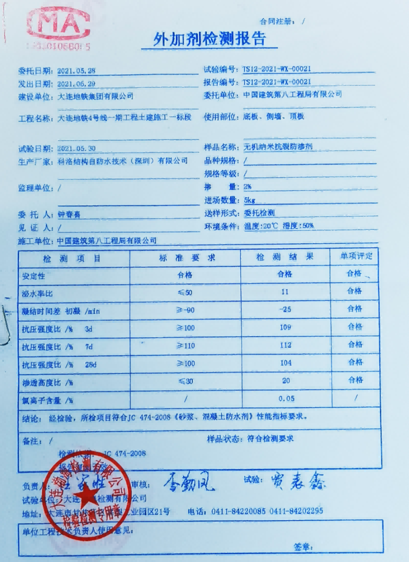 大連地鐵4號(hào)線使用科洛抗裂劑送檢結(jié)果